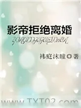 《影帝拒绝离婚》小说封面