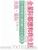 《虫族之全星际都想和我生崽》小说封面