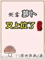 《倒霉萝卜又上位了[快穿]》小说封面