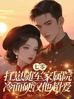 《七零美人要离婚,冷面军少他急了》小说封面