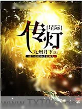 《传灯[星际]》小说封面