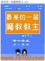 《最差的一届魔教教主》小说封面
