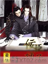 《重生之佞臣嫡子》小说封面