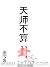 《天师不算卦》小说封面