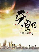 《牙郎》小说封面