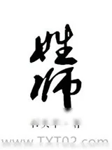 《姓师》小说封面
