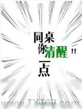 《同桌你清醒一点》小说封面