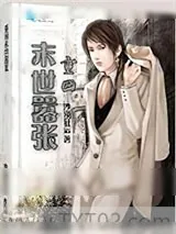 《重回末世嚣张》小说封面
