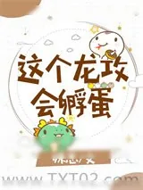 《这个龙攻会孵蛋》小说封面