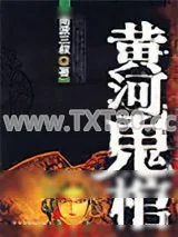 《黄河鬼棺》小说封面