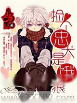 《捡个忠犬是饿狼》小说封面