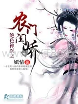 《绝色神医之农门闺娇》小说封面