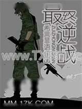 《最终逆战》小说封面