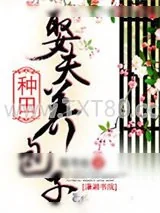 《种田娶夫养包子》小说封面