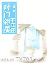《对门邻居不正经》小说封面