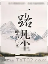 《一路凡尘》小说封面