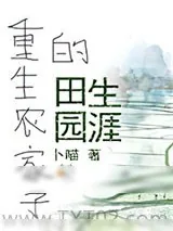 《重生农家子的田园生涯》小说封面