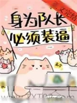 《身为队长，必须高冷[电竞]》小说封面