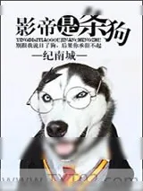 《影帝是只狗》小说封面