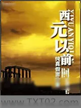 《西元以前[巴比伦男宠]》小说封面