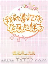 《我就喜欢你作死的样子》小说封面