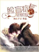 《脸盲症观察报告（网配）》小说封面
