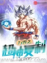 《万界之超神复制》小说封面