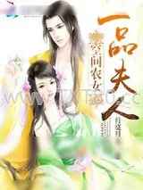 《空间农女：一品夫人》小说封面