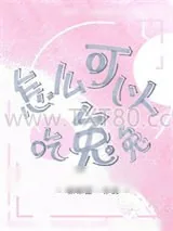 《怎么可以吃兔兔》小说封面