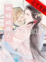 《她媚眼撩人》小说封面