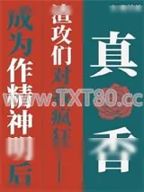 《万人嫌成为作精神明后》小说封面
