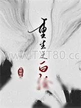 《重生之白给》小说封面