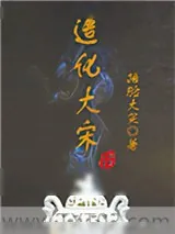 《造化大宋》小说封面