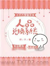 《人品兑换系统[娱乐圈]》小说封面