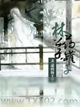 《林公子药罐子》小说封面