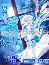 《守护甜心之樱雪绝恋》小说封面
