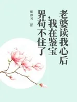 《老婆读我心后,我在鉴宝界苟不住了》小说封面