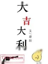 《大吉大利》小说封面