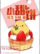 《小甜饼（作者：长生千叶）》小说封面