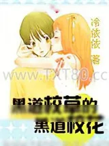 《黑道校草的黑道校花》小说封面