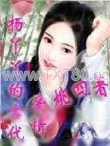 《杨丫丫的古代爱情》小说封面