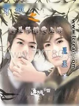 《穿越之阴差阳错爱上你》小说封面