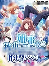 《拽小姐的尊贵邪少》小说封面