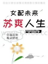 《女配未来苏爽人生》小说封面