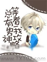《总有男神等着我攻略[快穿]》小说封面
