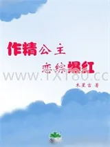 《作精公主，恋综爆红》小说封面