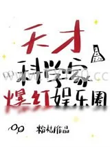 《天才科学家驰骋娱乐圈》小说封面