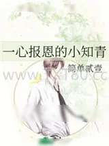 《一心报恩的小知青》小说封面
