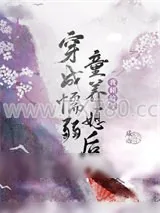 《穿成懦弱童养媳后（种田）》小说封面