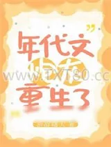 《年代文炮灰重生了》小说封面